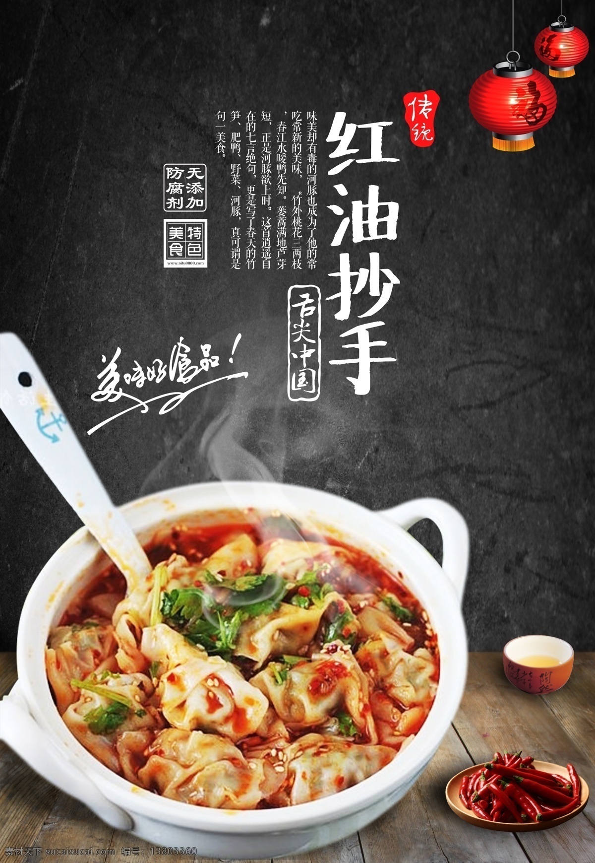 红油抄手 龙抄手 龙抄手展板 抄手 龙抄手海报 龙抄手广告 龙抄手宣传 龙抄手宣传单 龙抄手展架 龙抄手美食 龙抄手简介 龙抄手店 龙抄手馆 龙抄手加盟 龙抄手文化 龙抄手墙画 龙抄手人物 龙抄手国画 正宗龙抄手 成都龙抄手 四川龙抄手 龙抄手小吃 麻辣龙抄手 龙抄手挂图