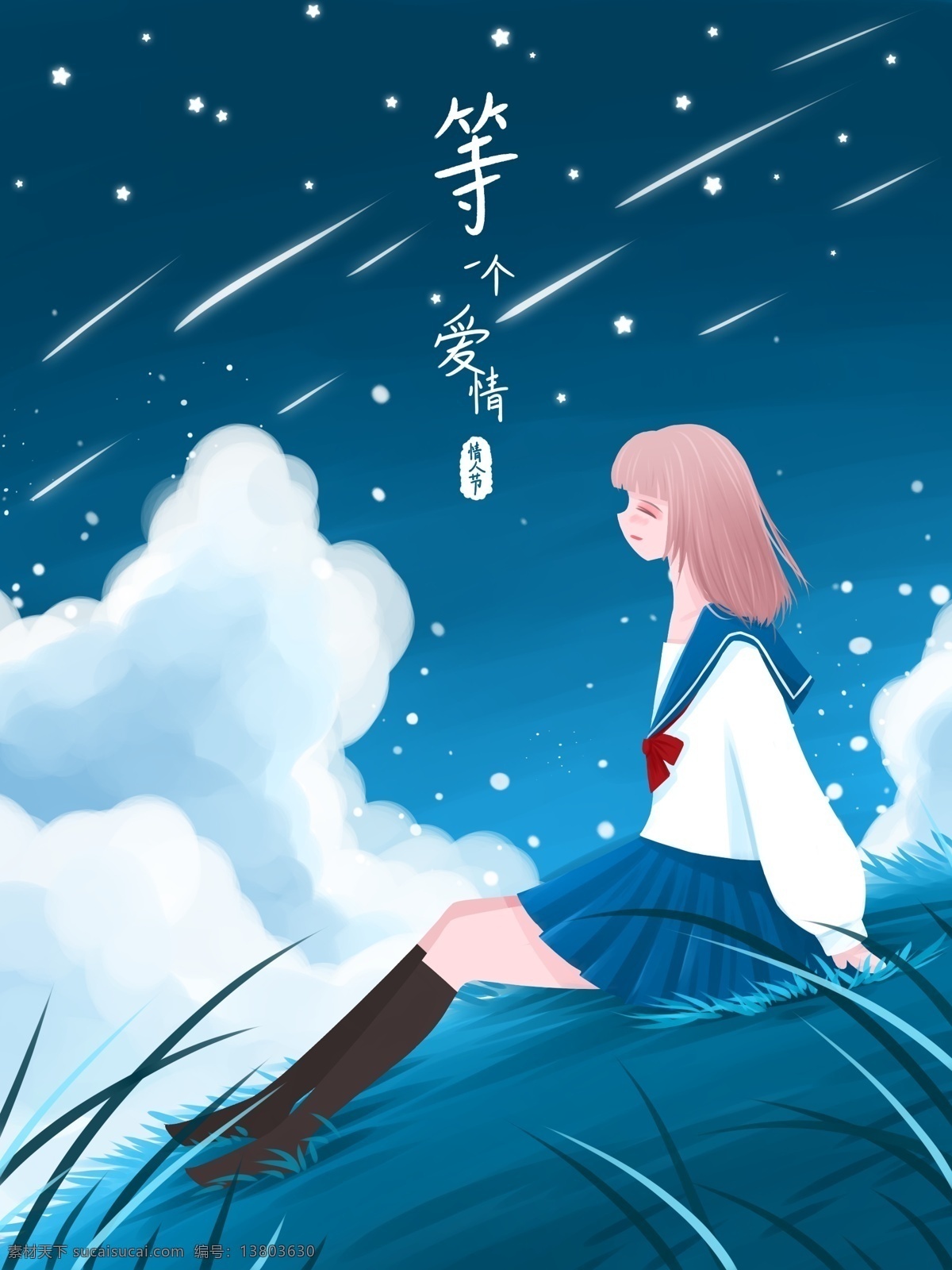 情人节 单身 狗 系列 插画 一个 爱情 清新 星空 草地 云 单身狗 女孩 校园 流星