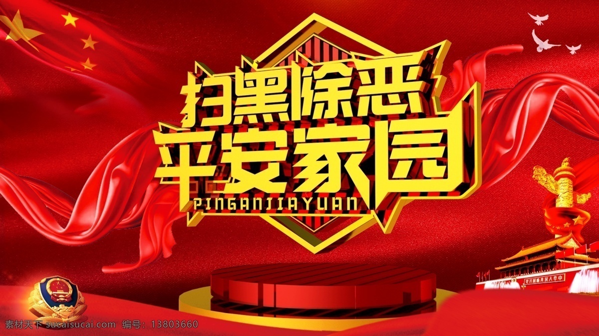 平安家园 黑恶势力 安全小常识 安全常识 专项斗争 扫黑除恶海报 扫黑除恶展板 扫黑除恶宣传 扫黑除恶背景 打黑除恶宣传 扫黑除恶专项 扫黑 军队展板 军队宣传栏 攻坚战 打黑除恶 扫黑宣传栏 扫黑展板 除恶 消除恶霸 国家安全 安全教育日 反恐防暴 党建文化 宣传栏模板