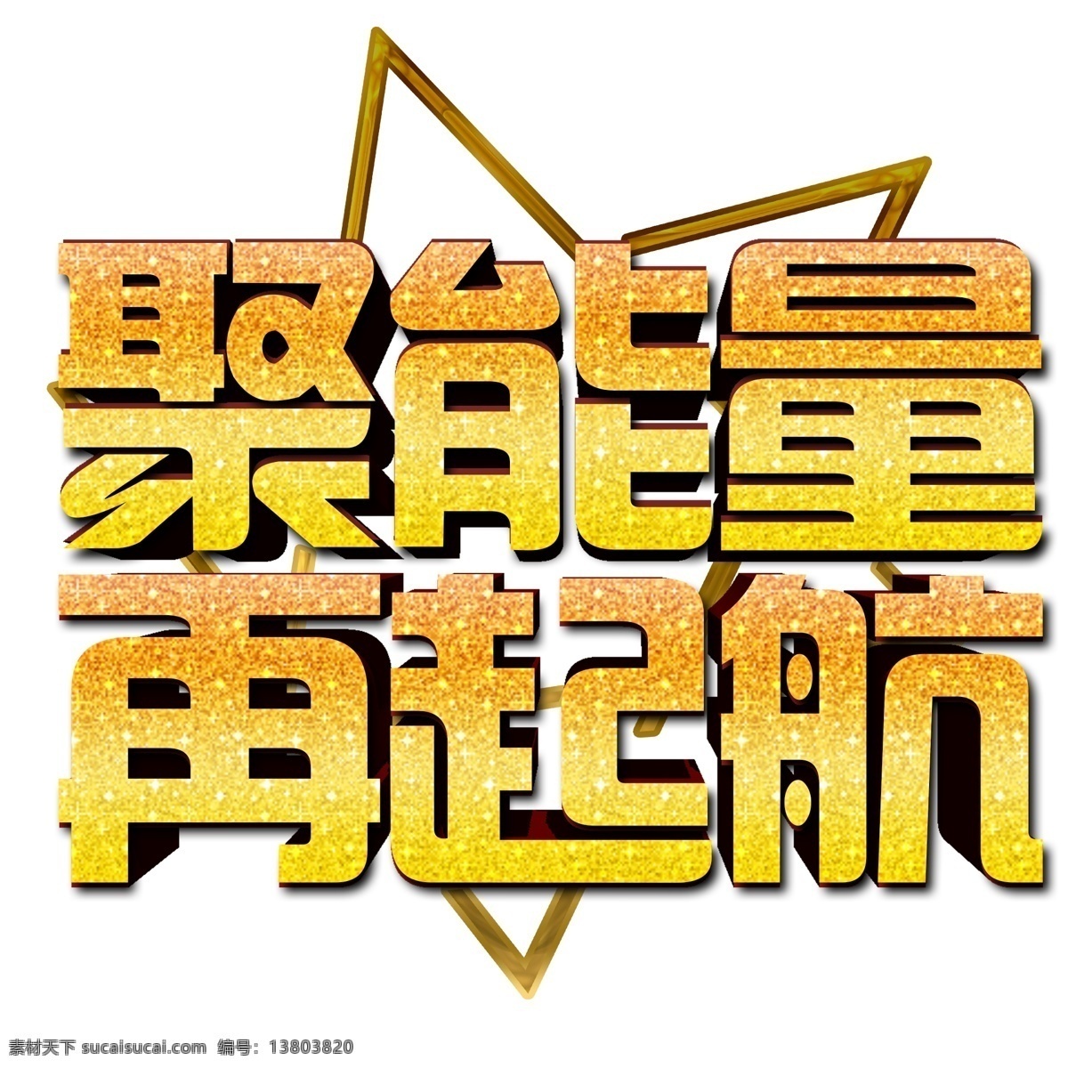 聚 能量 再 起航 金色 立体 文字 盛典 活动 3d立体 立体文字 聚能量 再起航 艺术字
