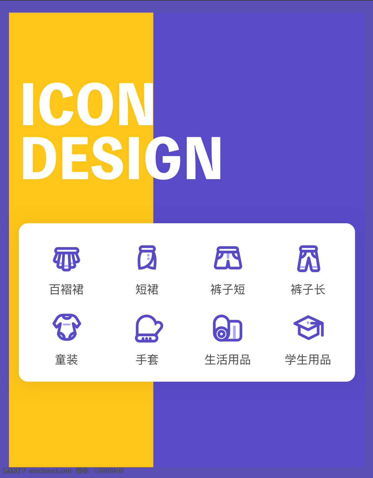 服装类 icon 图标 app 服装 裙子 裤子 手套 生活用品 学生