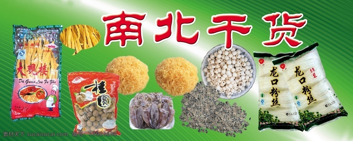 分层 粉丝 桂圆 莲子 源文件 南北 干 货店 招 模板下载 南北干货店招 腐竹 黑木耳 白木耳 干货食品 干货 批发部 店 招牌 大型 广告牌 海报 字牌 led 其他海报设计