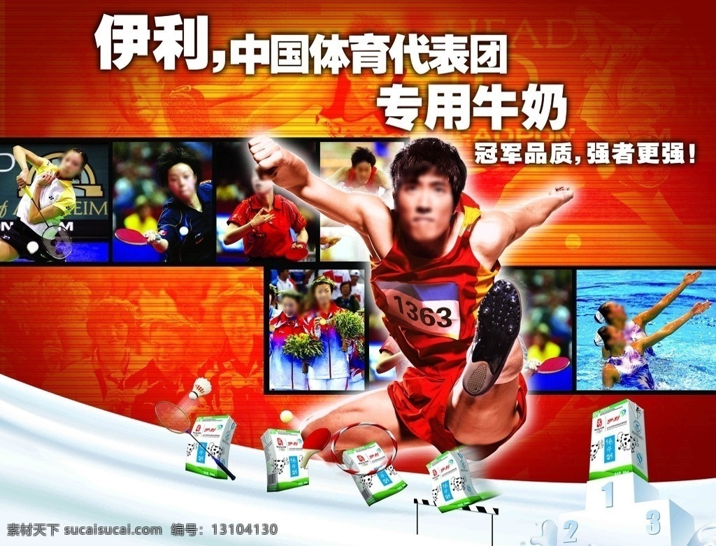 伊利纯奶 花样游泳 乒乓球 冠军奶浪 羽毛球 刘翔代言 知名品牌 生动 化 国外广告设计 广告设计模板 源文件