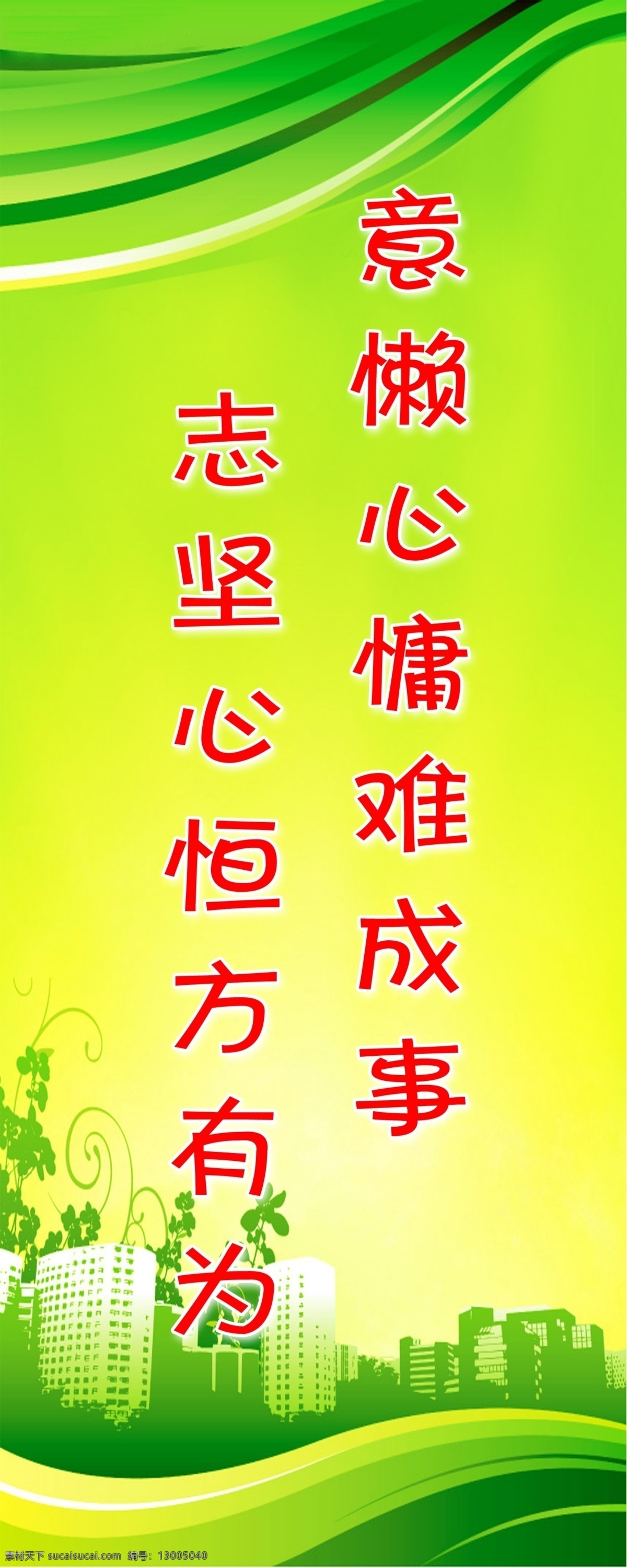 学校标语17 绿黄相间背景 意 懒 心 慷 难 成事 志坚 恒 方 有为 分层 源文件