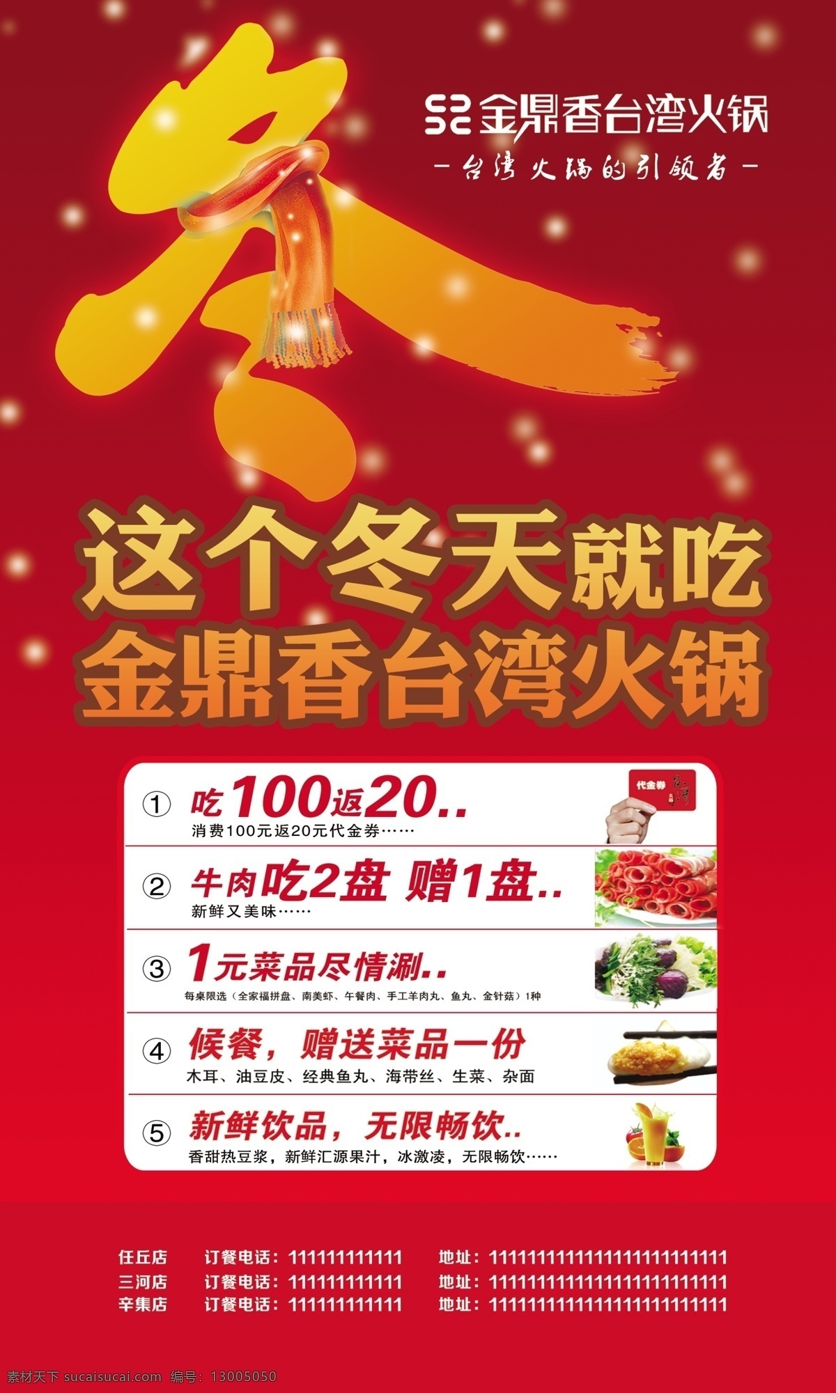 火锅海报 冬季 可爱冬字 冬 雪花 冬季活动 火锅活动 火锅冬季活动 红色背景 喜庆 牛肉 会员卡 蔬菜 果汁 餐饮海报 广告设计模板 源文件