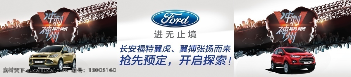 福特 福特汽车 福特logo 福特车型 直降三万 福特蒙迪欧 福克斯 答谢会 源文件 矢量 广告设计模板