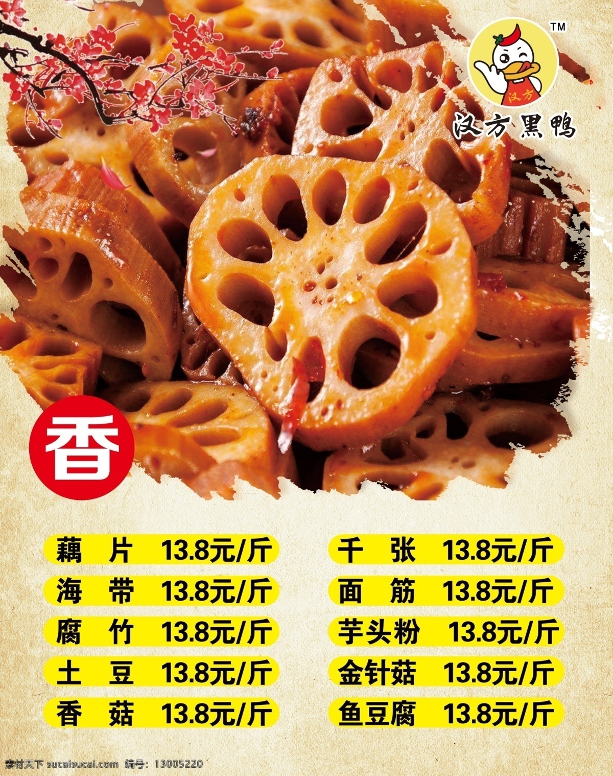 藕片图片 藕片 海带 香 腌制 价格 海报