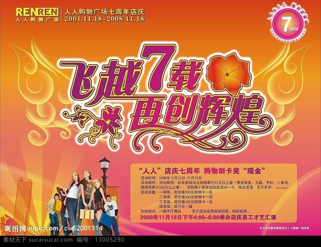 七 周年 店 庆 活动 购物 都市人物 再创辉煌 人人购物广场 人人 广场 方案 节日素材 矢量图库 其他设计