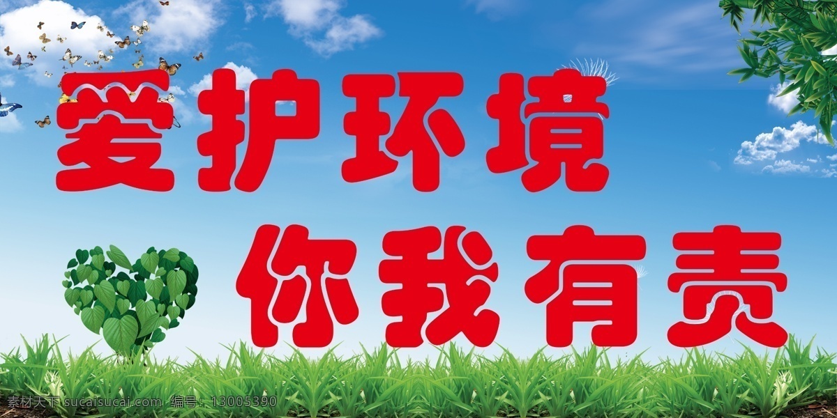 蓝天白云展板 卫生城市 卫生 蓝天 白云 绿草 爱护环境 蝴蝶 ps分层 徐娜专辑 展板模板