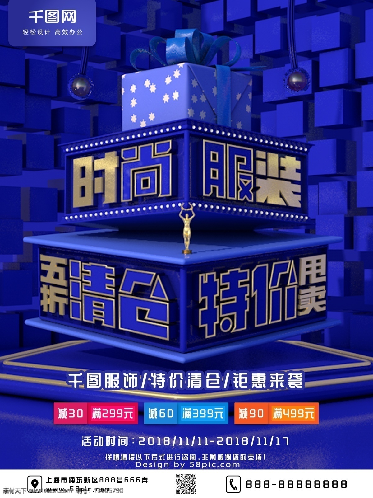 蓝色 立体 场景 时尚服装 清仓 特价 促销 海报 促销海报 服装 c4d 简约 大方 服装促销 清仓特价 服饰