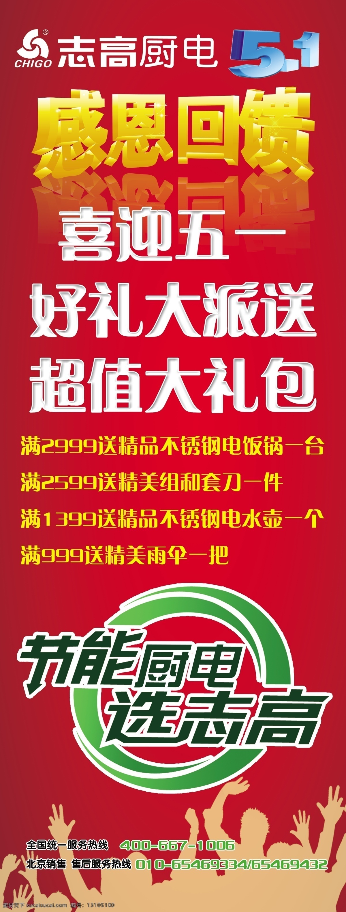 分层 x展架 电器 节能 宣传册 源文件 志高 厨 电 x 展架 模板下载 志高厨电 志高电器 chigao 海报 环保公益海报