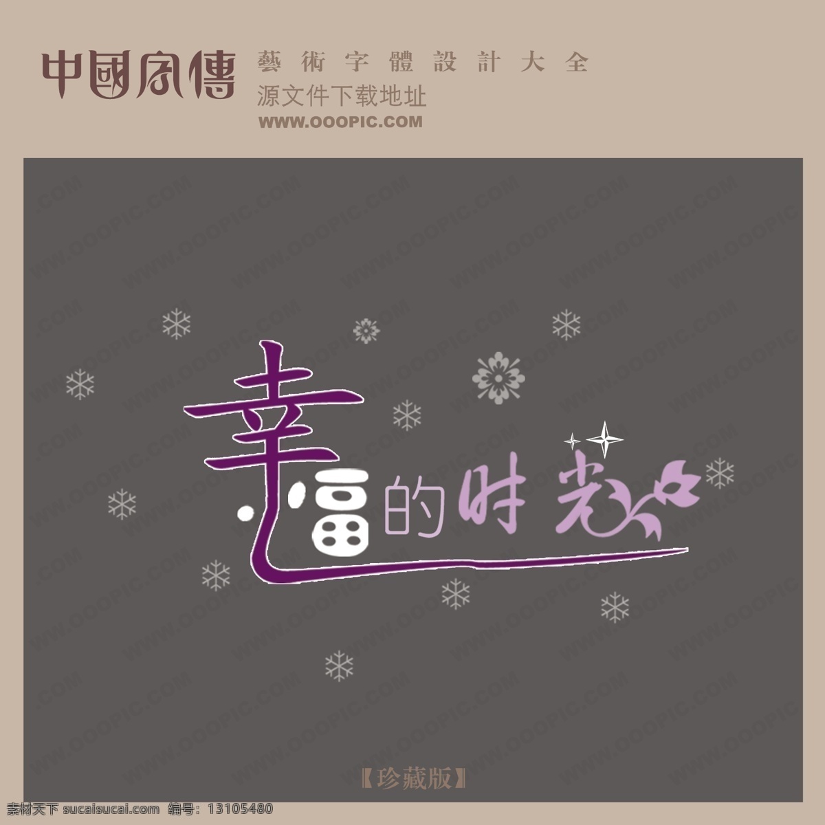 幸福 时光 中文 现代艺术 字 创意 艺术 创意艺术字 婚纱艺术字 写真艺术字 幸福的时光 psd源文件