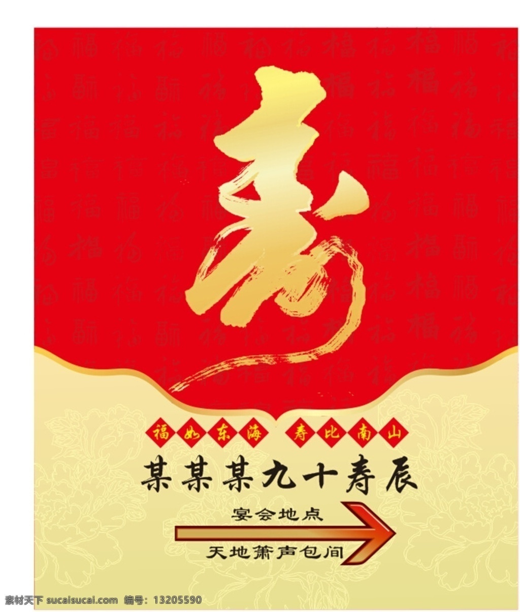 寿宴 水牌 寿宴水牌 迎宾牌 寿 文化艺术 节日庆祝