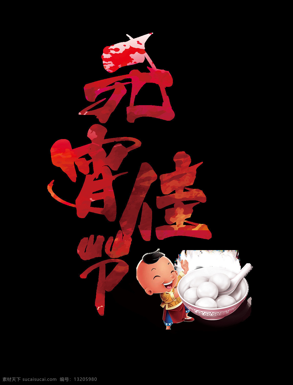 红色 渐变 元宵 佳节 艺术 字 毛笔字 卡通 可爱 元宵节 元宵佳节 福娃 男孩 汤圆 勺子 艺术字