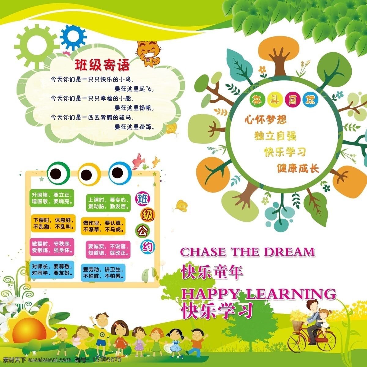 班级寄语 奋斗目标 班级公约 学校 校园 幼儿园 卡通