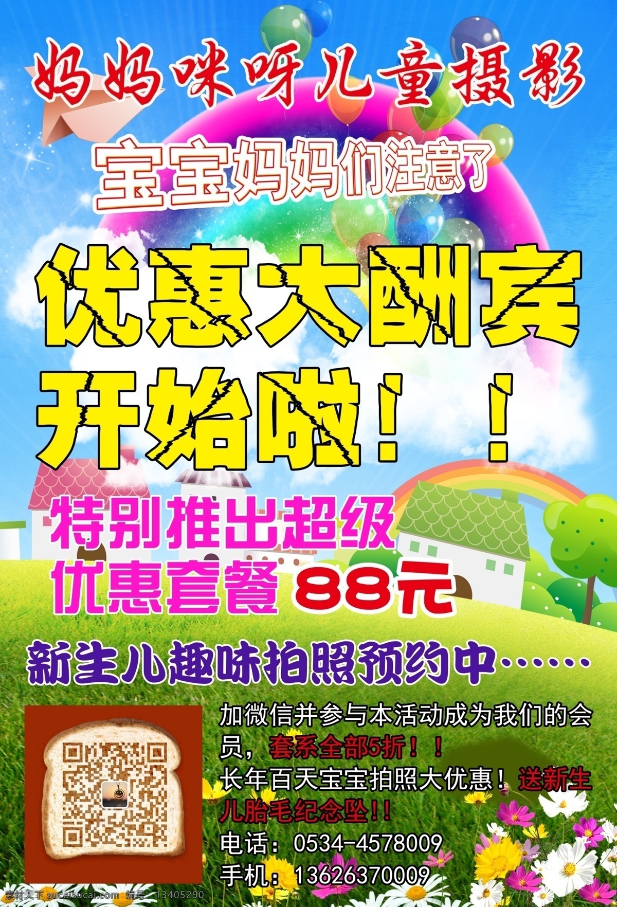 儿童摄影 妈妈咪呀 优惠大酬宾 开始了儿童 摄影海报 海报
