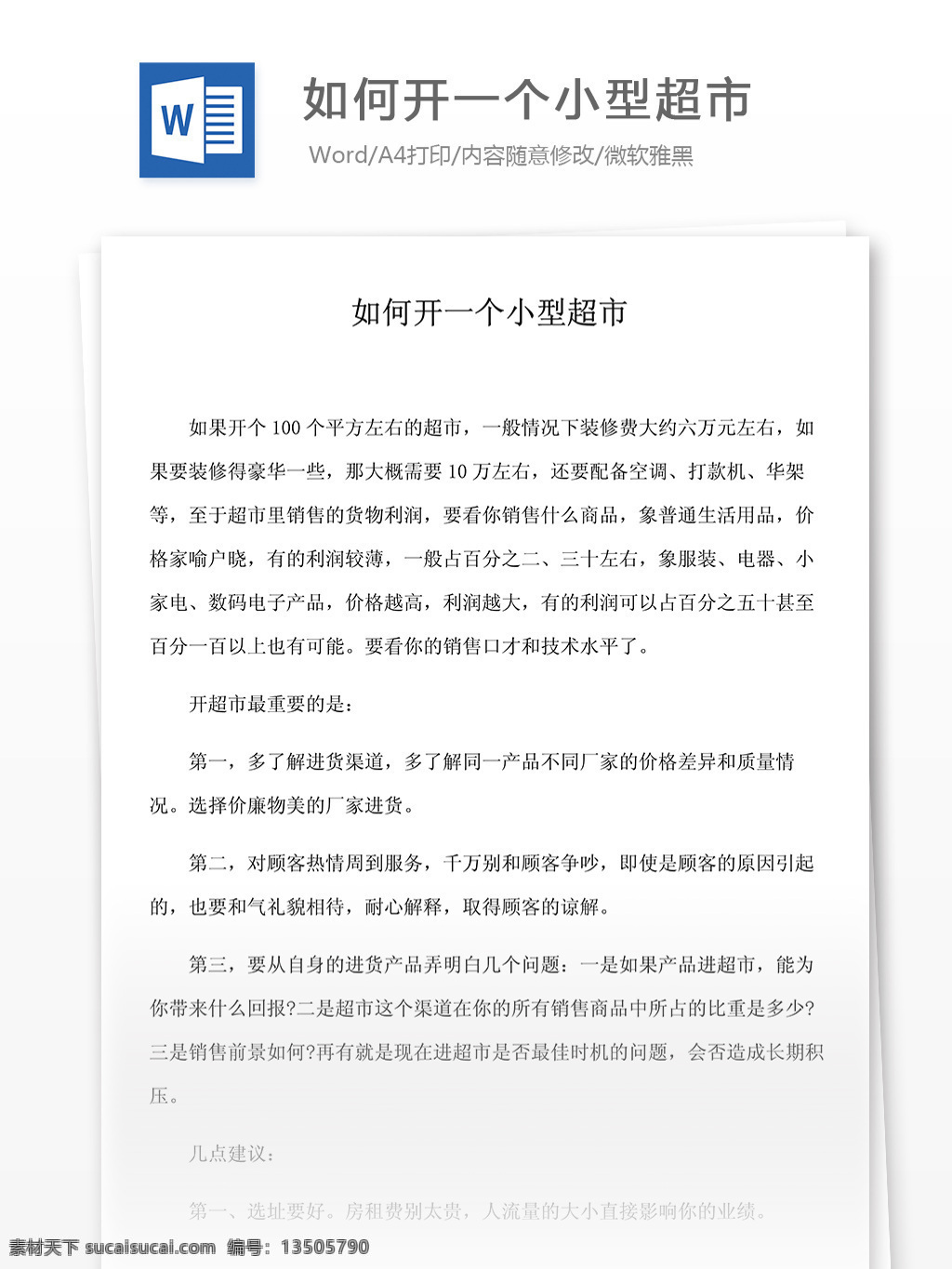 如何 开 一个 小型 超市 文档 word word文档 文库模板 通用文档 实用文档 经营营销