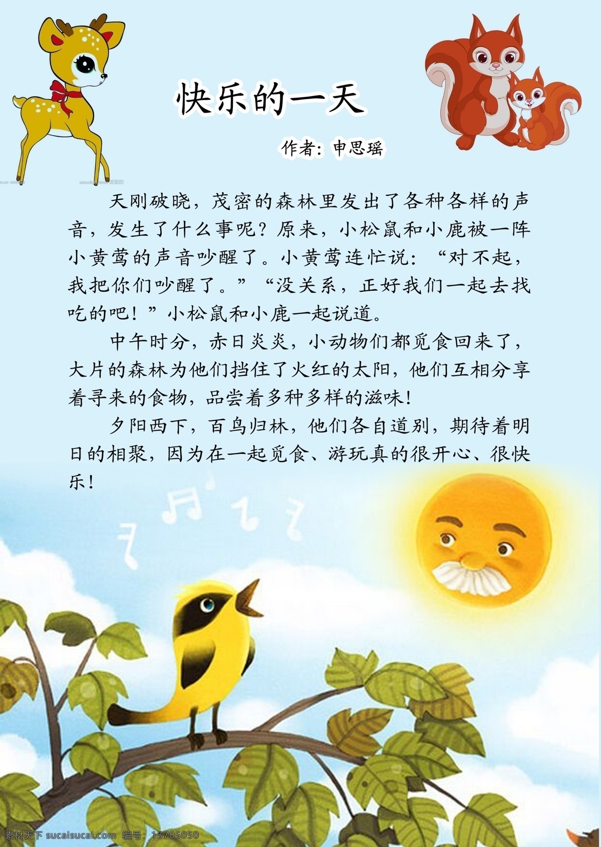 快乐的一天 小鸟 小鹿 狐狸 黄鹂鸟 作文 小学 卡通设计