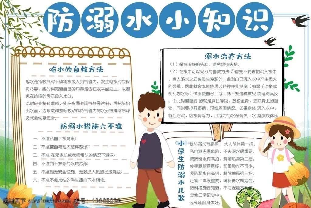 游泳安全小报 小学 学生 小学生 学校 学习 阅读 读书 科学 卡通 儿童 孩子 小报 成长册 成长 档案 海报 手抄报 电子报 电脑小报