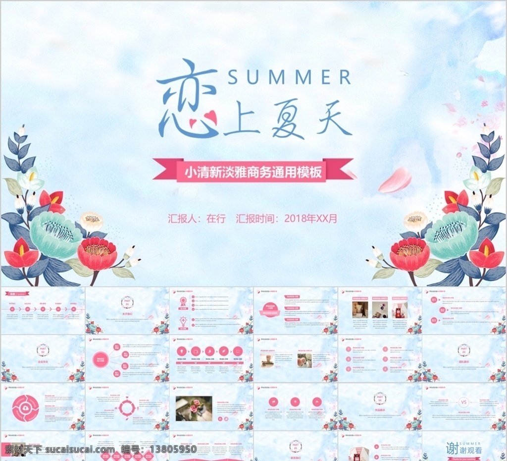 荷花 夏季 可爱 模板 fashion 流行 ins风 七月 八月 樱花 课件 绿色 大气 简约 动画 欧美风 叶子 花卉 小清晰 工作计划 工作部署 行动计划 策划方案 简约大气 商业计划 企划部 市场部 营销 夏天 夏日 工作 规划 发展 商业 策划 启动会 业务 开展 总结 汇报 报告 公司 多媒体 计划总结 pptx
