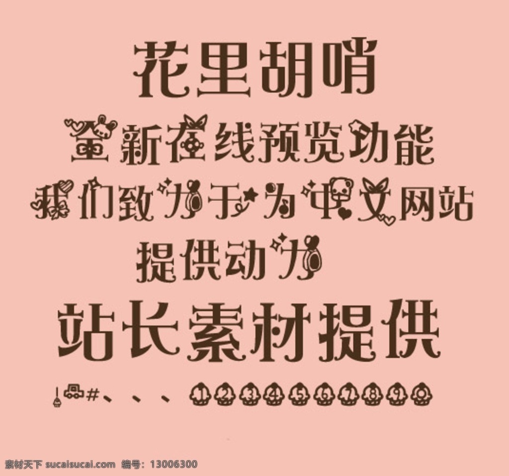 字体 中文 可爱 浪漫 后期 硬笔 书法 花里胡哨 ttf