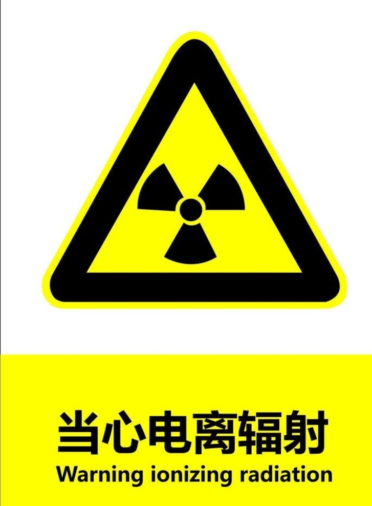 当心电离辐射 辐射 标示 电离 图 标 标志图标 公共标识标志