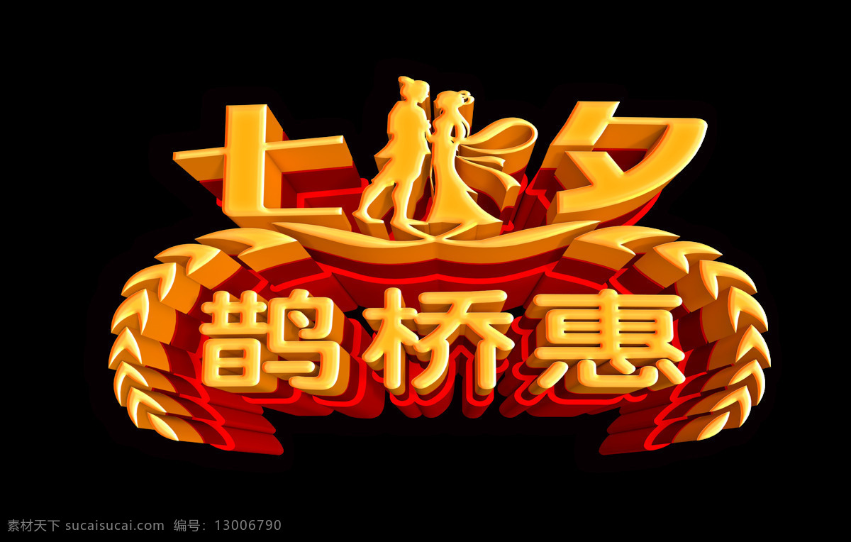七夕 鹊桥 惠 立体 字 艺术 情人节 广告 优惠 打折 七夕鹊桥惠 立体字 艺术字 免抠图 元素 海报 活动
