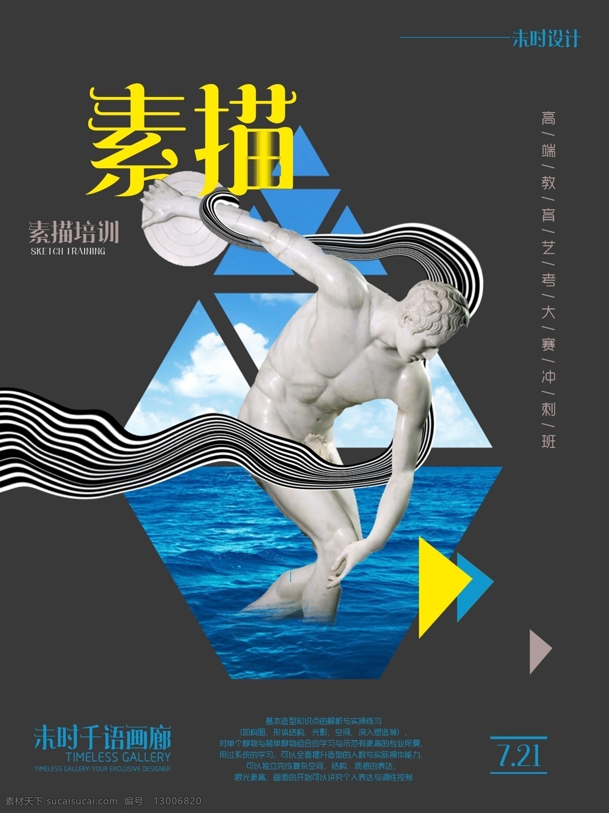简约 风 素描 培训 招生 海报 美术 画室