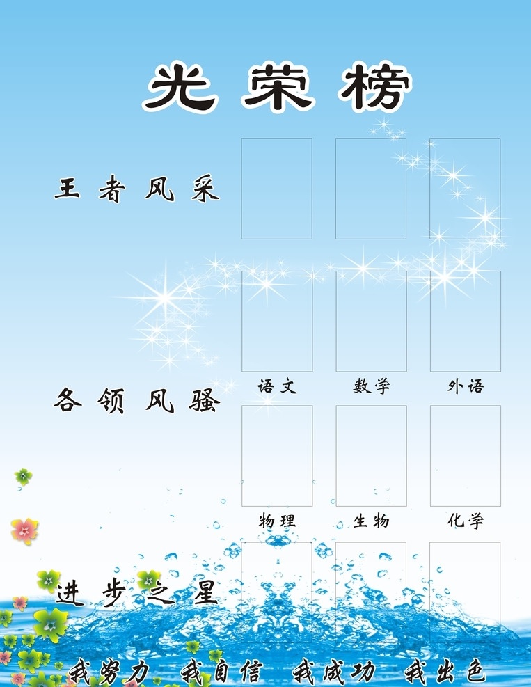 光荣榜 蓝色 水滴 进步之星 王者风采 文化艺术