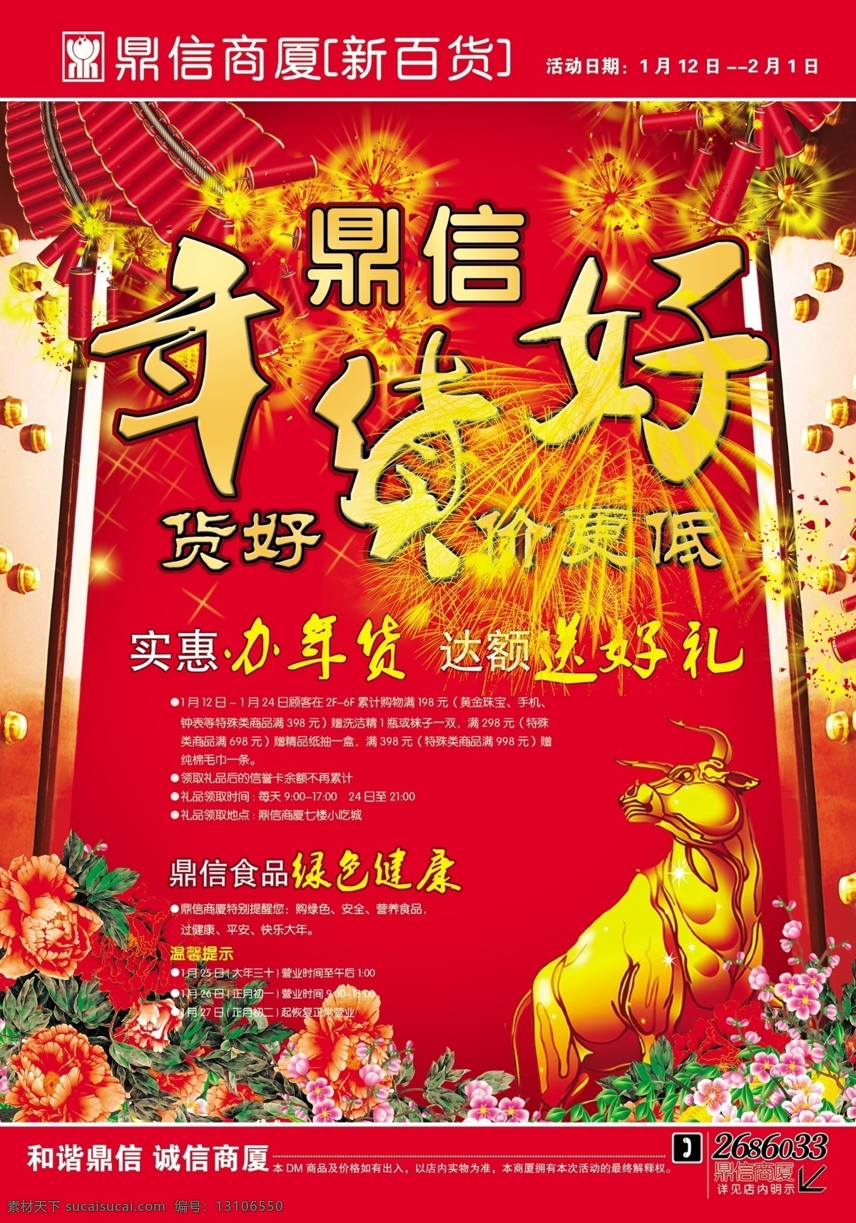 百货 商场促销 百货商场促销 鞭炮 金牛 牡丹花 年货好 牛 喜庆背景