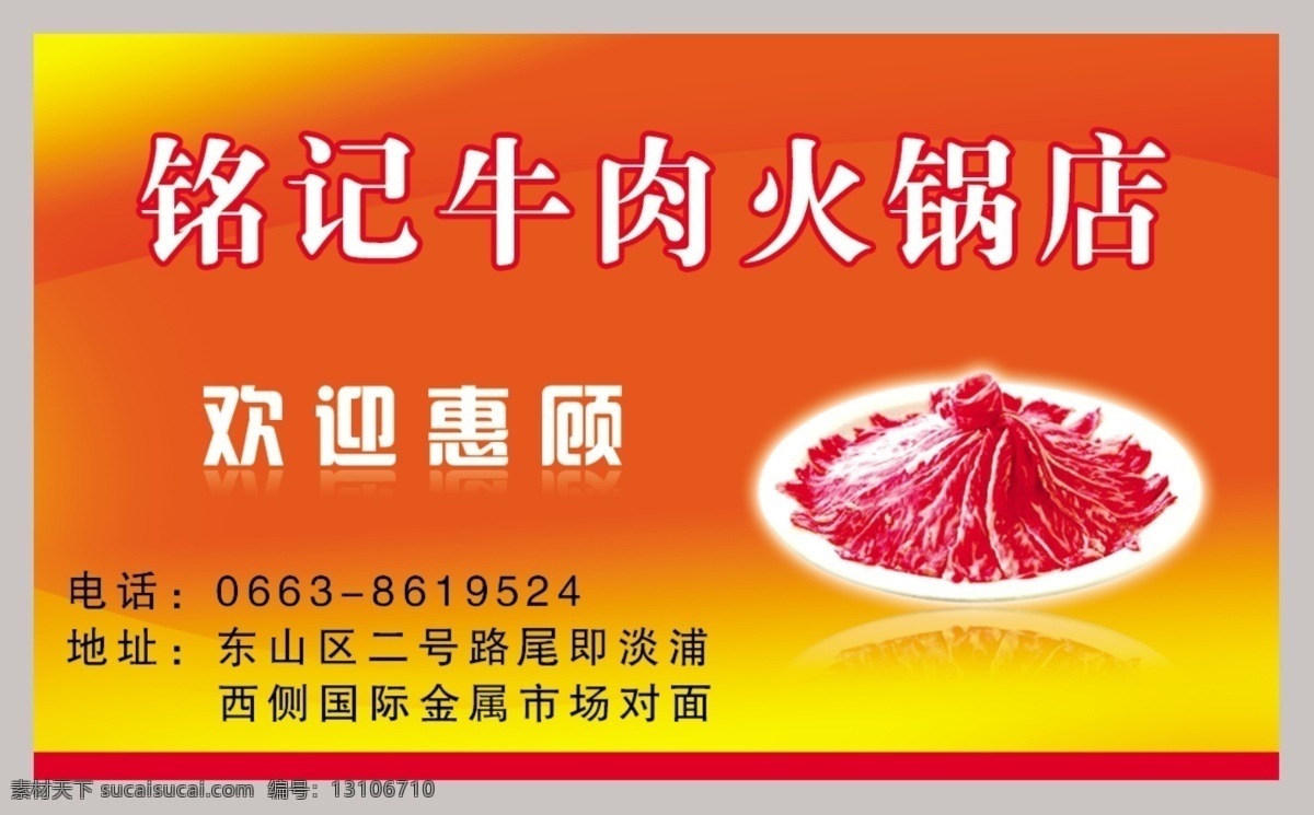 铭记 牛肉 火锅店 名片 牛筋 牛鞭 牛肚 牛腩 牛肉丸 psd源文件 其他模版 广告设计模板 源文件