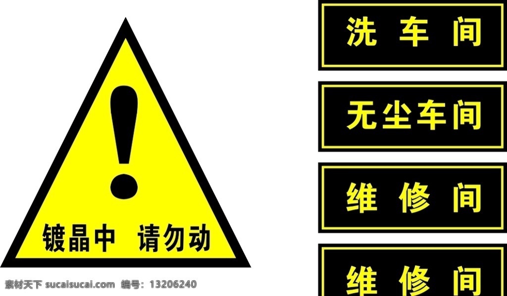 镀晶中请勿动 镀晶 请勿动 镀晶中 洗车间 无尘车间 维修间 车行提示牌 洗车店 修车间牌子 标识 室外广告设计