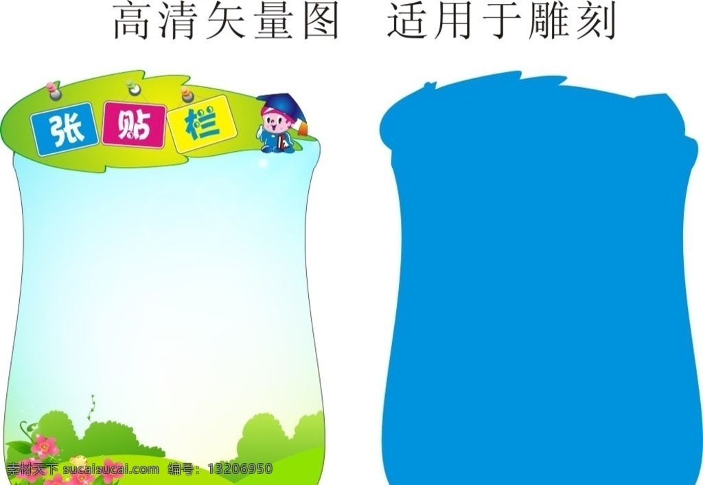 张贴栏 异形雕刻 异形 卡通背景 卡通画 校园文化 学校展板 学校