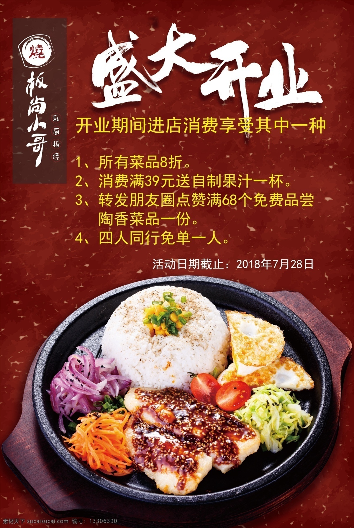 板尚小哥 菜品 文字 logo 美食 私厨板烧 盛大开业 单页 宣传海报 公司客户
