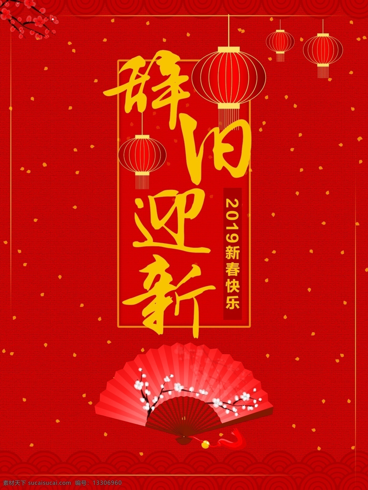 辞旧迎新 新春 快乐 海报 辞旧迎新海报 新春快乐海报 新年海报 辞旧迎新背景 红色背景