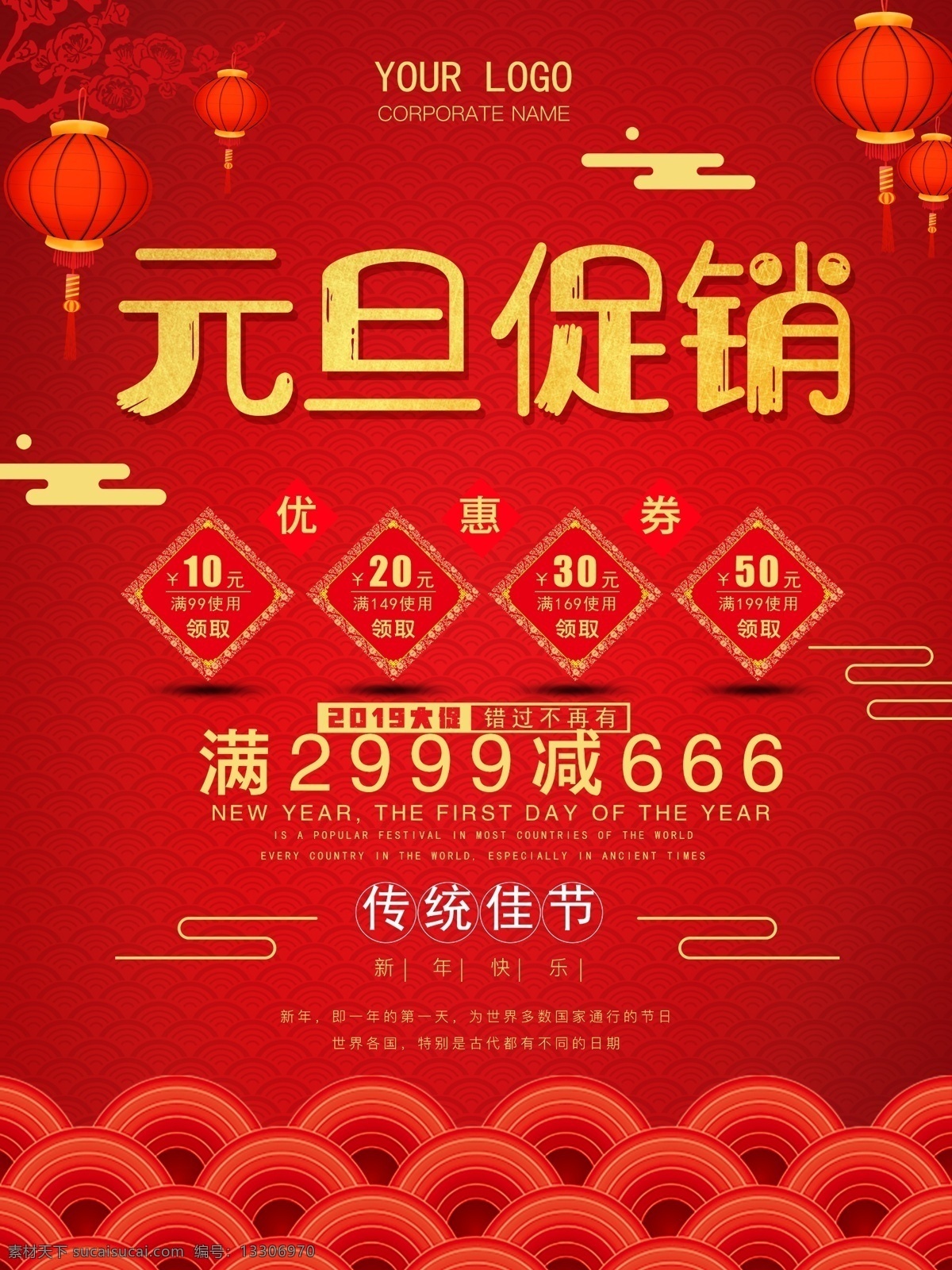 中国 风 红色 商场 元旦 促销 海报 模版 中国风海报 促销海报 灯笼 优惠券 活动海报 元旦海报 商场促销海报 年货节 祥云背景 折扣海报 宣传单 打折 大减价 清仓