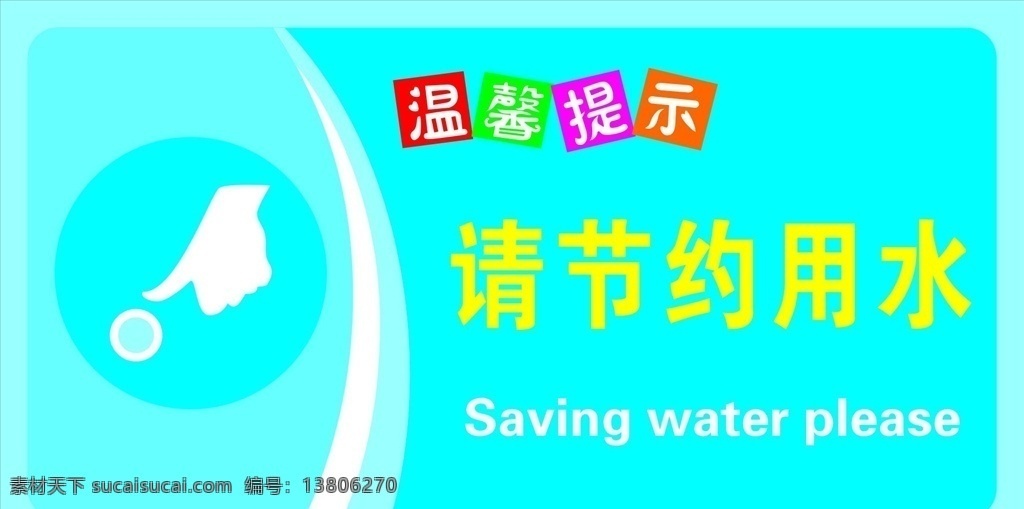 解约用水 节约用水 温馨提示 节约 请节约用水 地球 环保 水 资源 文化墙 节约用水浮雕 节约用水标语 学校节约用水 节约用水项目 用水宣传