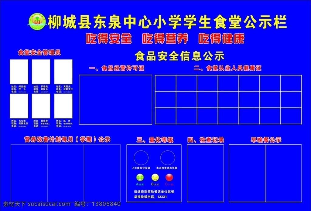 食堂公示栏 学校 食堂 公示栏 小学 吃饭