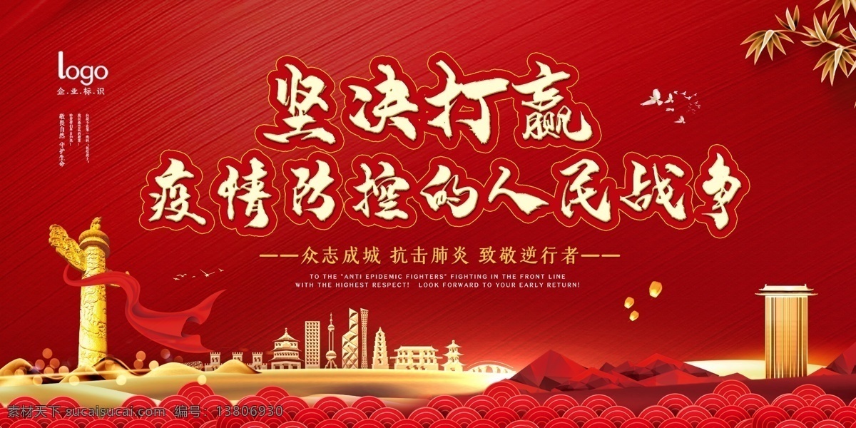 红色 坚决 打赢 疫情 防控 人民战争 战争 防控知识 科普知识 战疫