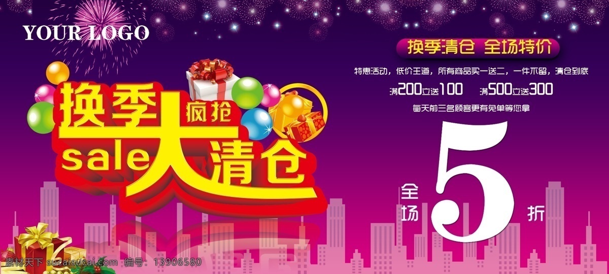 5折 分层 sale 城市 疯抢 换季 季末大清仓 礼物 季 末 大 清仓 模板下载 烟花 源文件 淘宝素材 淘宝促销海报