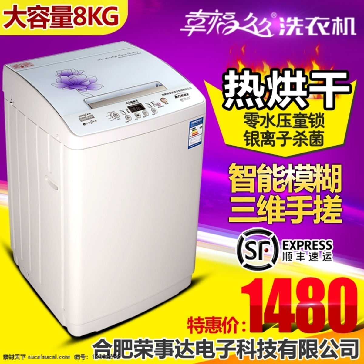 洗衣机 大容量 黄色背景 火焰 紫色背景 大容量8kg 热烘干 原创设计 原创淘宝设计