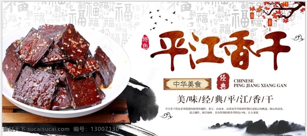 平江香干 香干海报 香干展架 香干宣传画 特产 特色 美味 美食