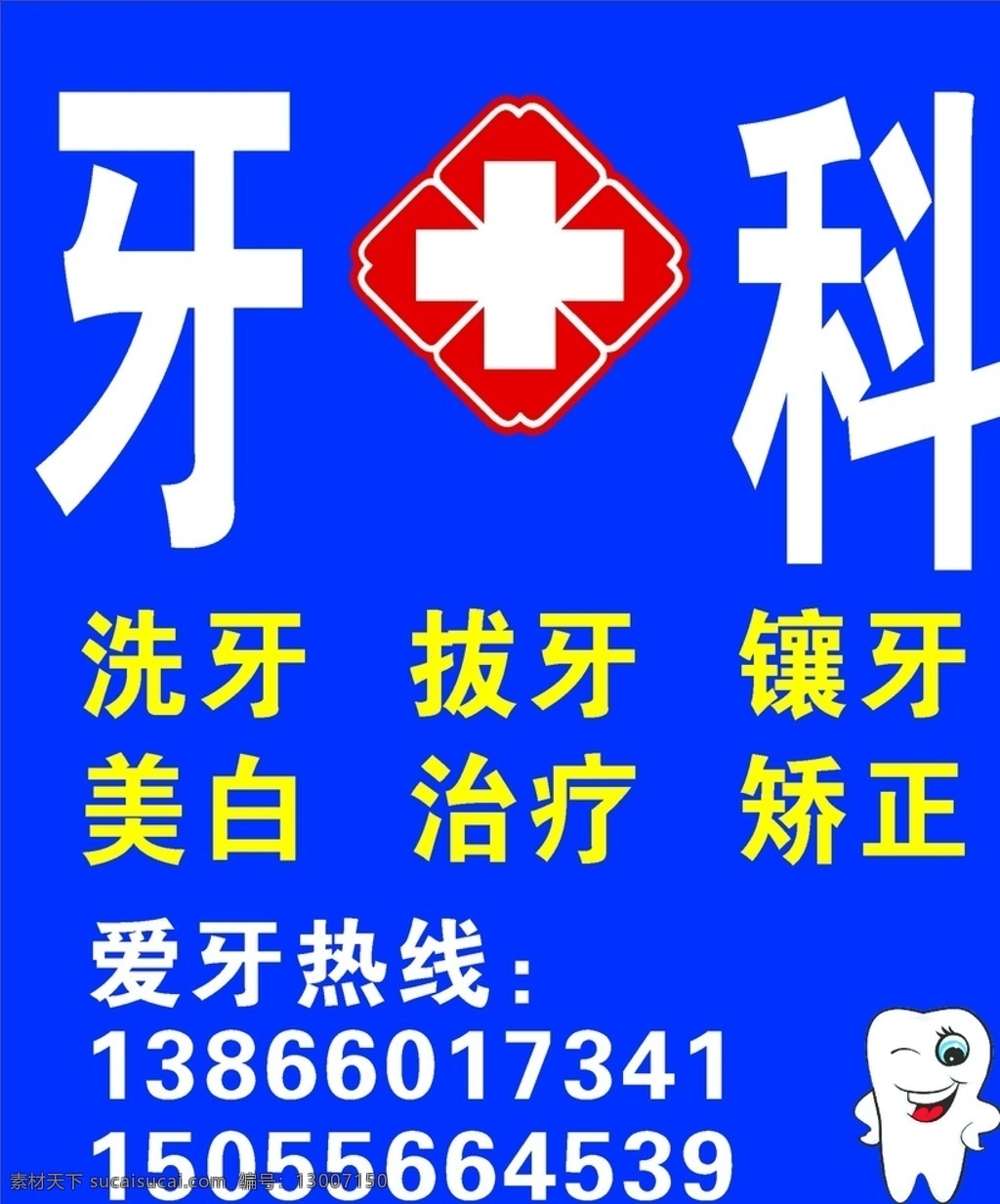 牙科 洗牙 拔牙 镶牙 美白 治疗 矫正 十字号标 矢量牙图标 爱牙