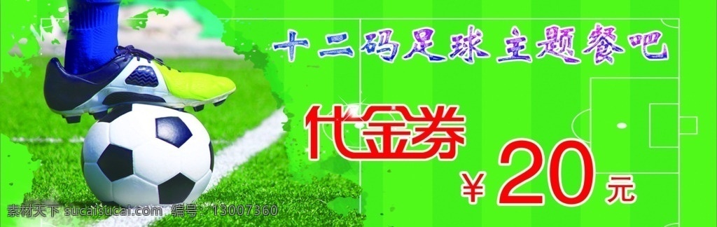 足球代金券 足球 活力 绿色 青春 代金券