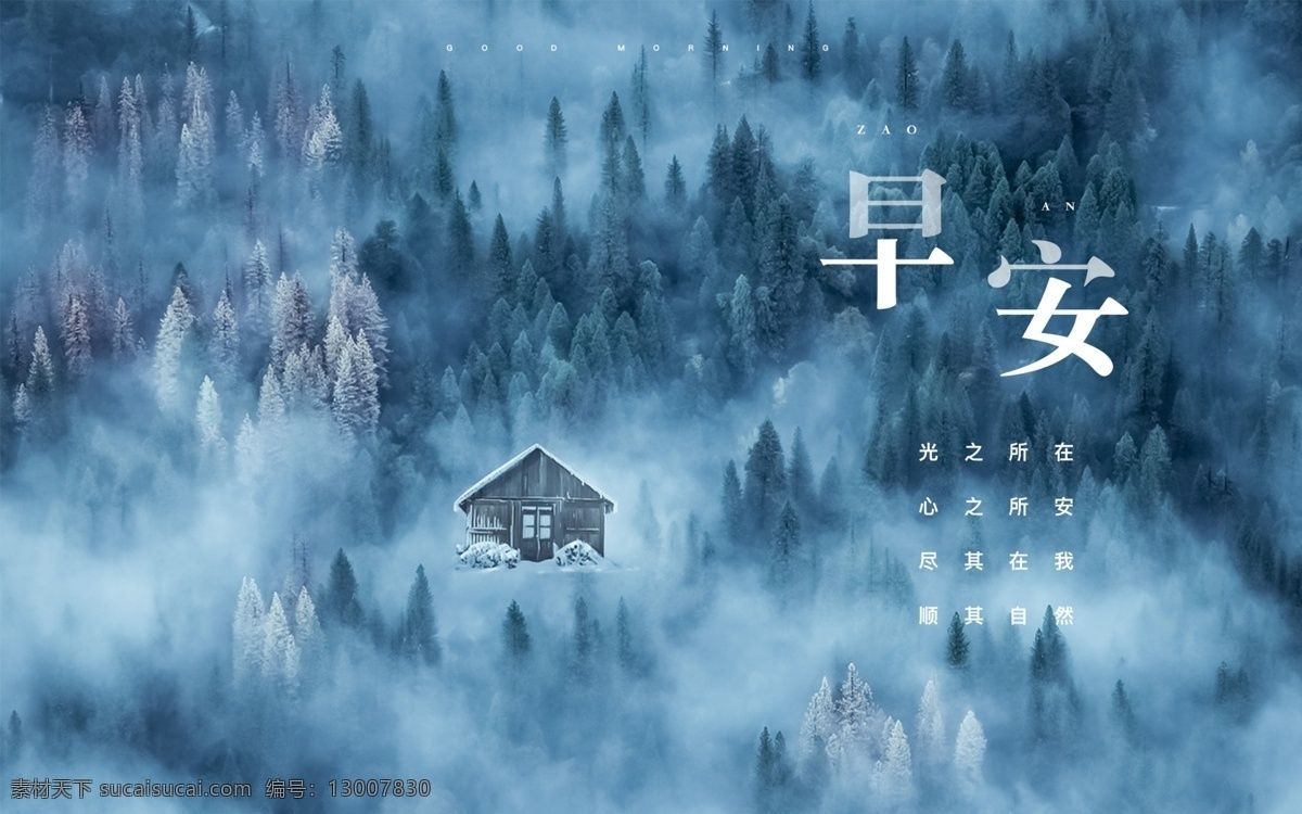 早安 朦胧 森林 雾 里 微 信 配 图 唯美 文艺 清新 文案 微信配图 微博配图 海报 走心
