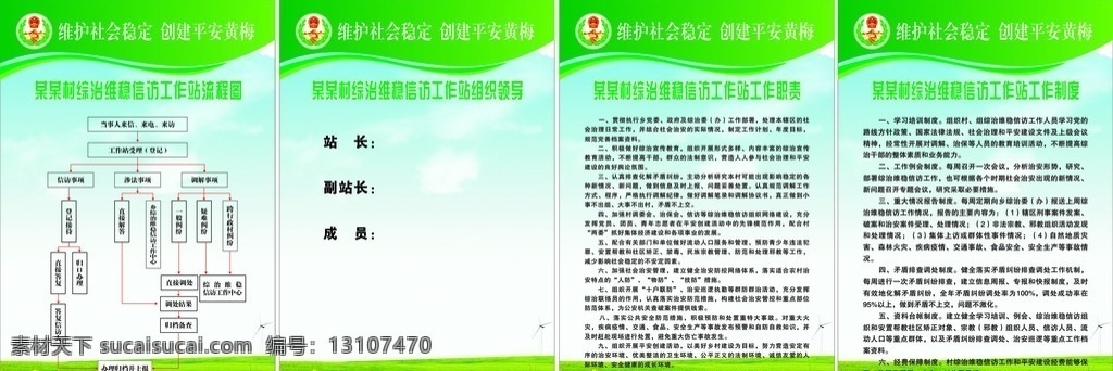 村 综治 维 稳 信访 工作制 综治维稳制度 信访流程图 信访工作职责 信访工作制度 综治维稳标志 草地 蓝天 展板模板