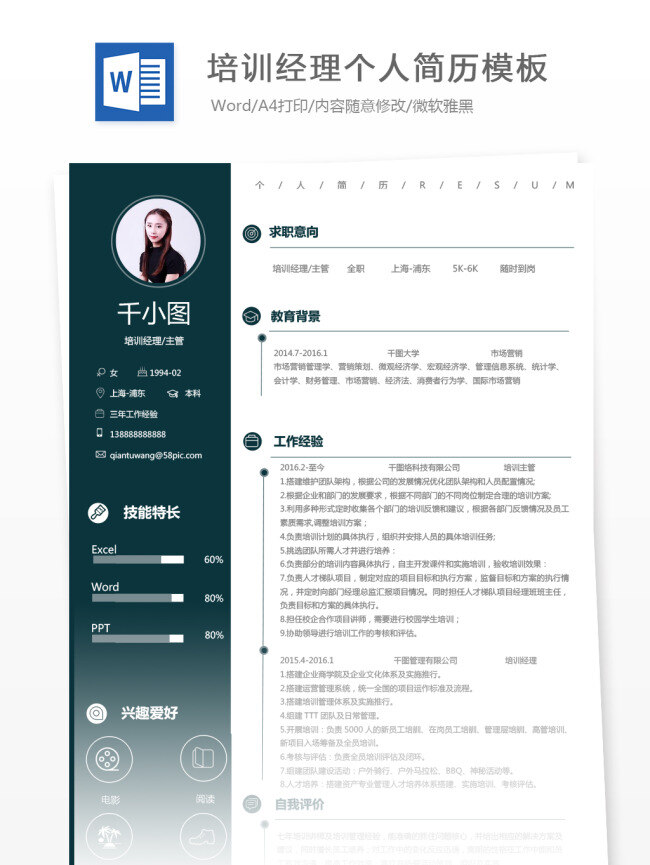培训 经理 主管 个人简历 模板 简历模板 简历 绿色 商务 个人简历模板 行政 培训经理 培训主管 13年