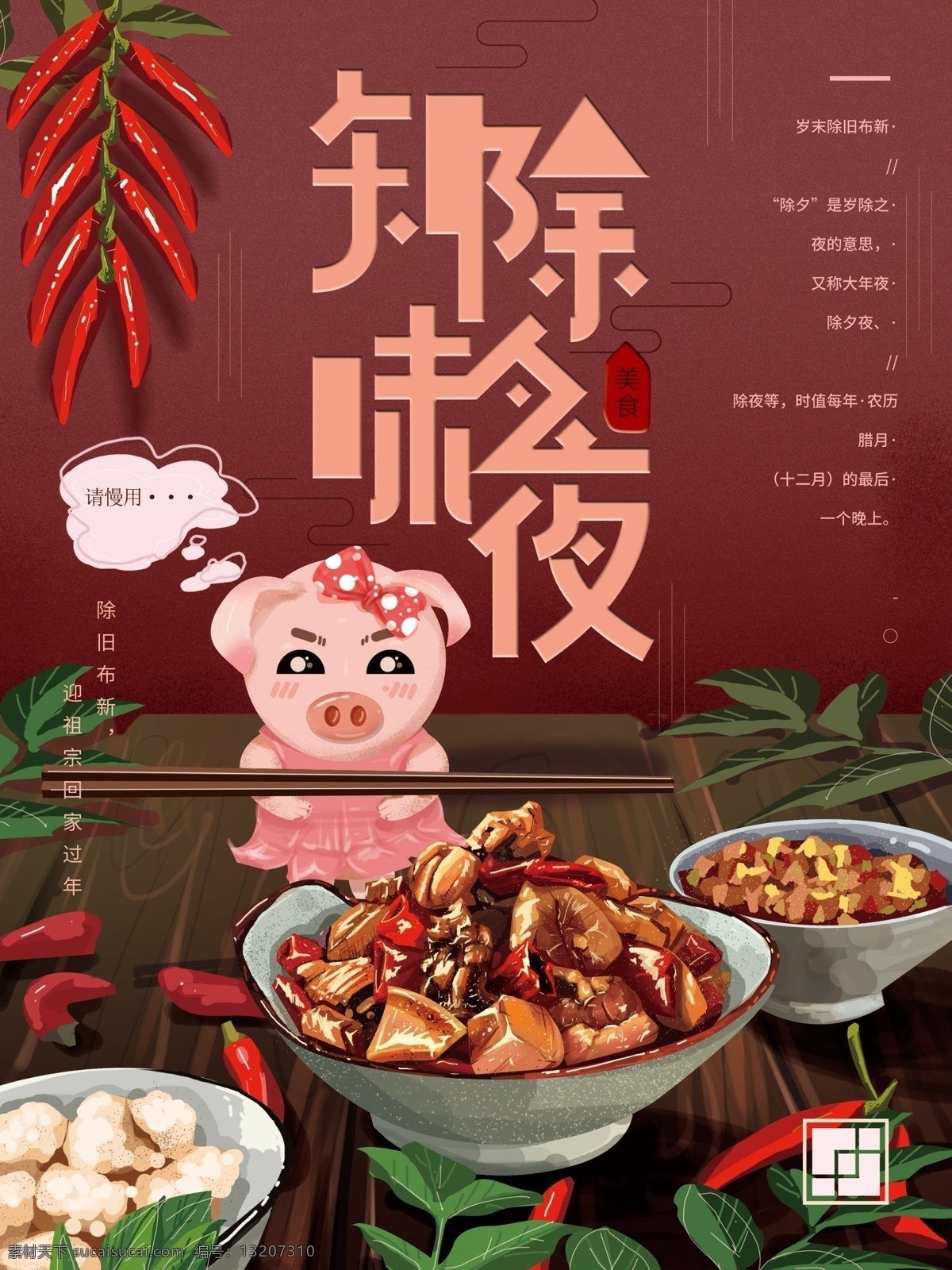原创 手绘 简约 除夕 美食 海报 温馨 猪年