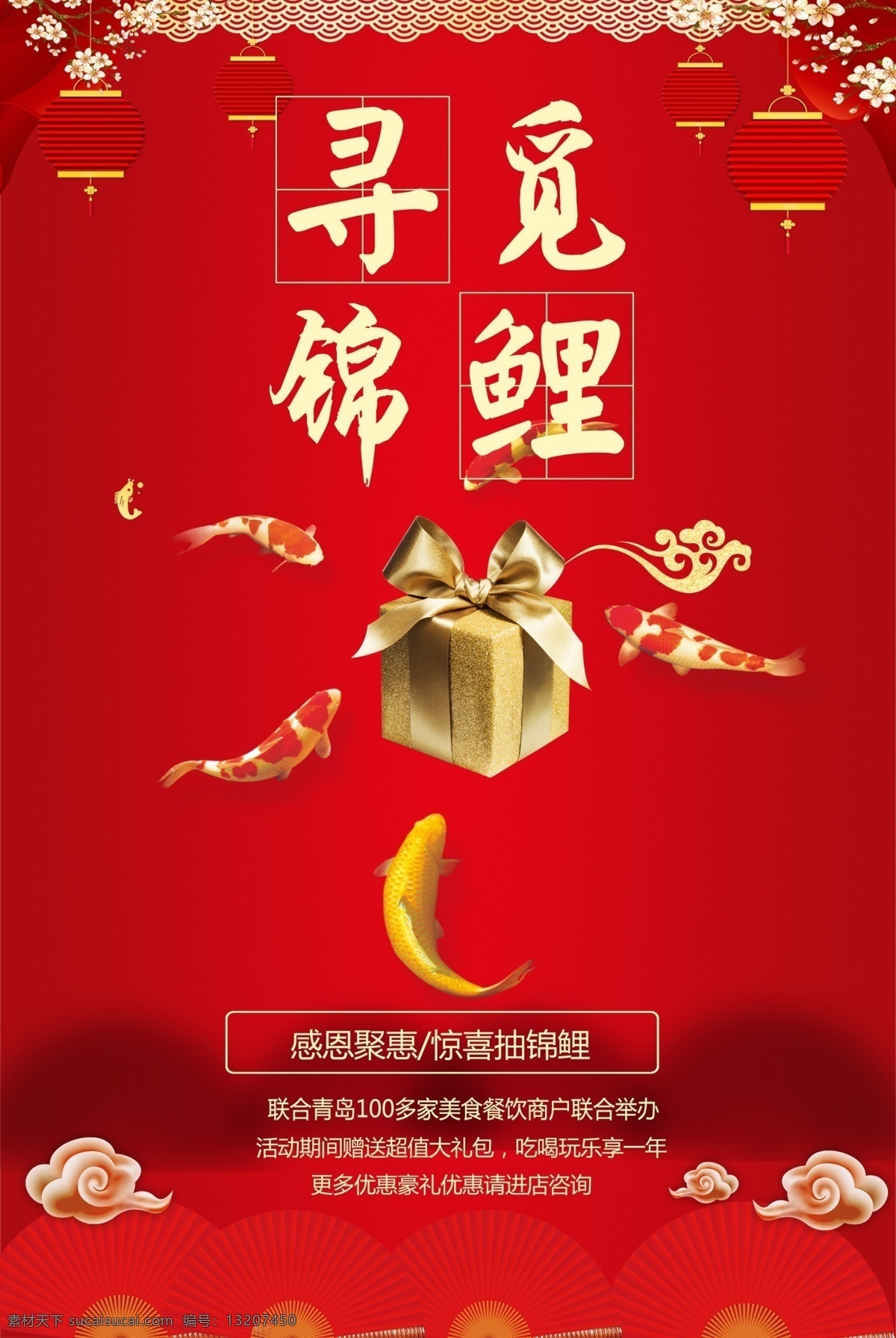寻觅锦鲤 年年有余 寻找锦鲤 锦鲤 锦鲤活动 新年锦鲤 年年有鱼 鱼跃龙门 好运锦鲤 幸运锦鲤 送福锦鲤 锦鲤送福 锦鲤营销 春节锦鲤 中国锦鲤 幸运儿 锦鲤带好运 锦鲤海报 全国锦鲤 猪年锦鲤 锦鲤抽奖 锦鲤中奖 锦鲤热点 锦鲤话题 猪年 新年 春节 2019 2019年 猪年海报 新年海报 新年素材