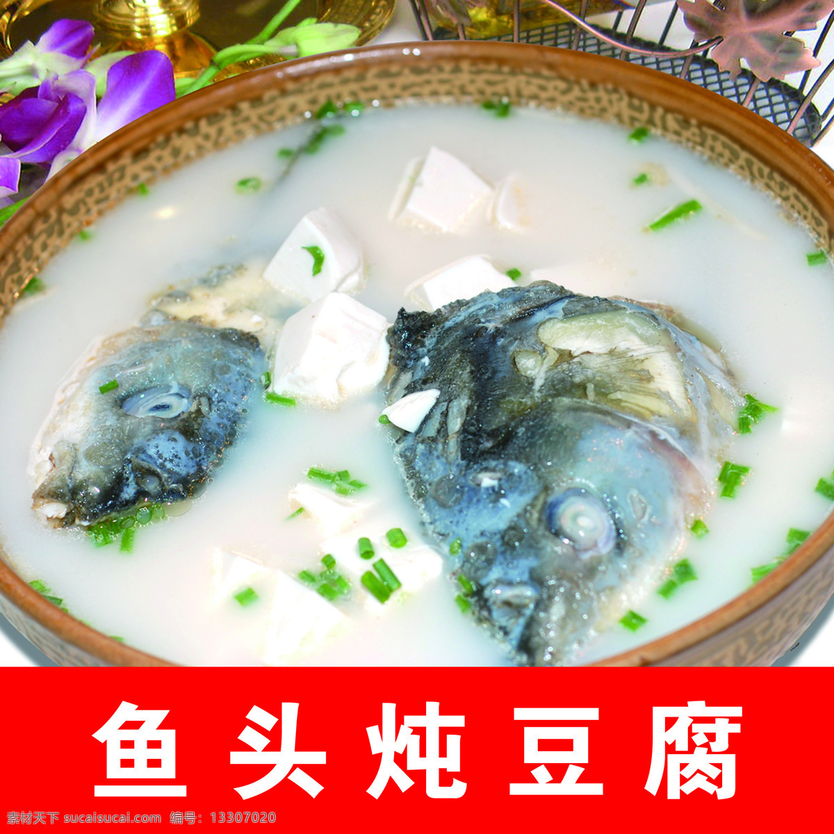 鱼头炖豆腐 鱼汤 鲢鱼头 豆腐 菜品 餐饮美食 传统美食